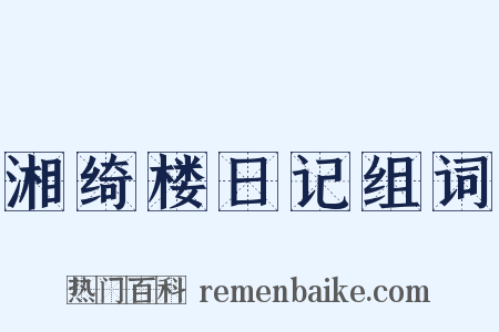 湘绮楼日记组词是什么意思的图片